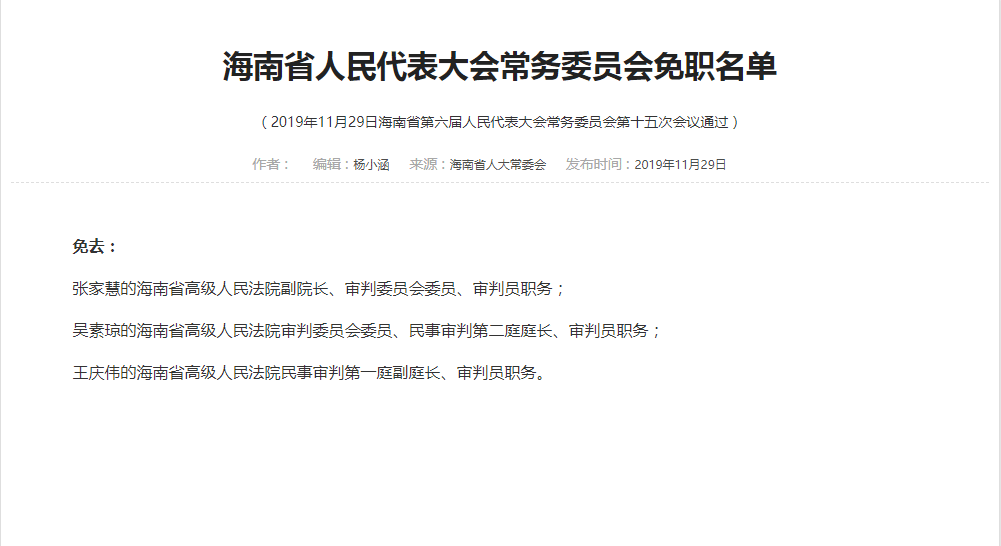 海南高院副院长张家慧被免职 曾被举报资产超200亿