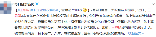 危机解除？王思聪旗下公司逾7200万股权解冻，心