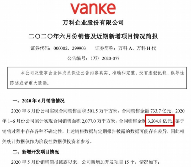 万科上半年卖房3204亿同比降4%，郁亮：现金为王