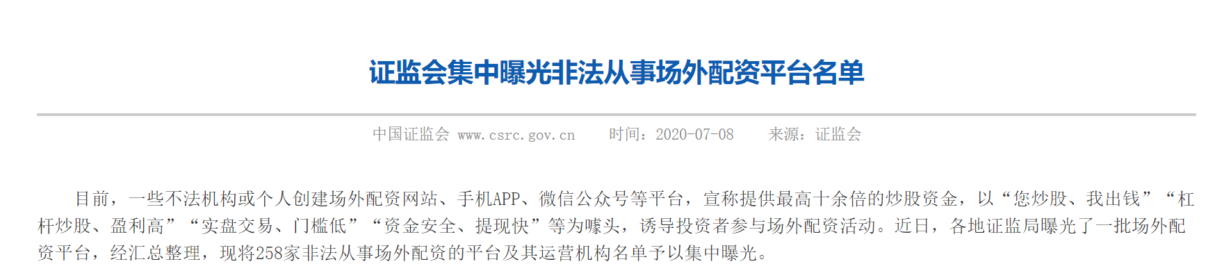 258家非法平台被“点名” 证监会喊话投资者：远